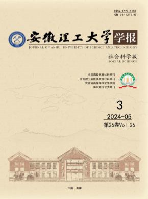 安徽理工大学学报·社会科学版杂志